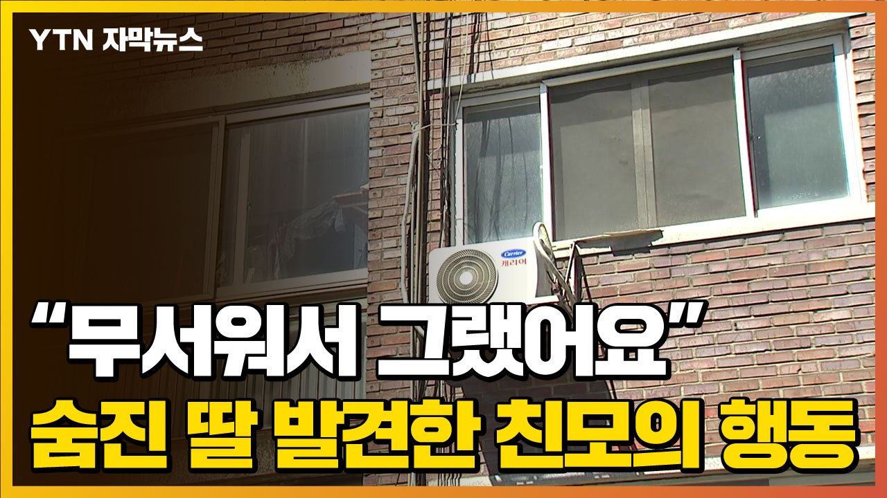 [자막뉴스] 남친 만나러 외박했다가...숨진 딸 발견한 친모의 충격적인 행동 / YTN