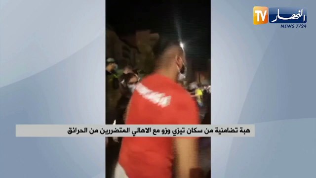 هبة تضامنية من سكان تيزي وزو مع الأهالي المتضررين من الحرائق