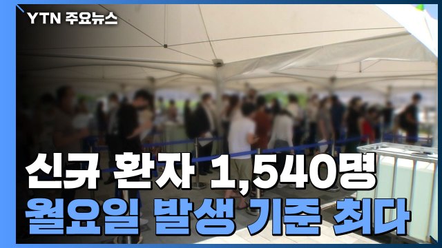 신규 환자 1,540명... SK바이오 코로나19 백신 임상 3상 승인 / YTN