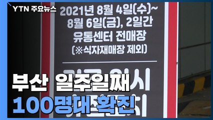 부산은 일주일째 100명대 확진...비수도권 비중 최고치 / YTN