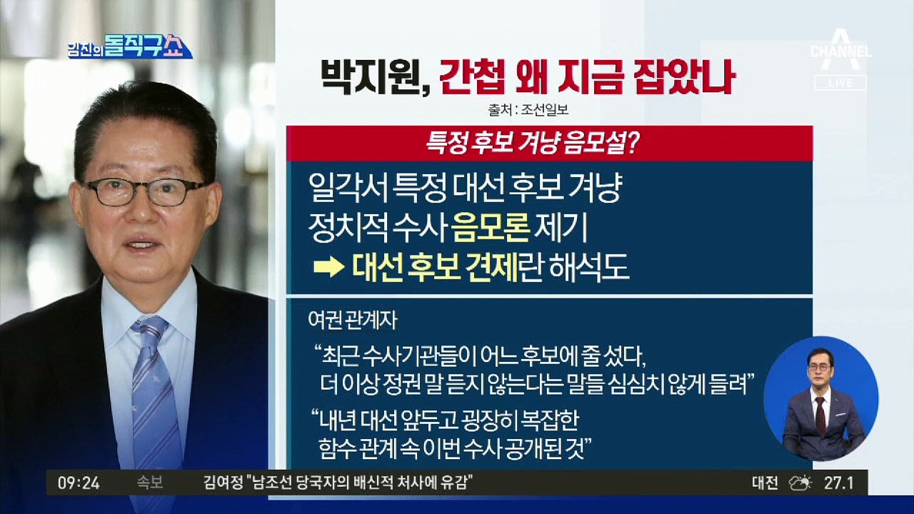 [핫플]박지원 국정원, 간첩 왜 지금 잡았나