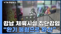 강남구 실내체육시설 18명 확진...