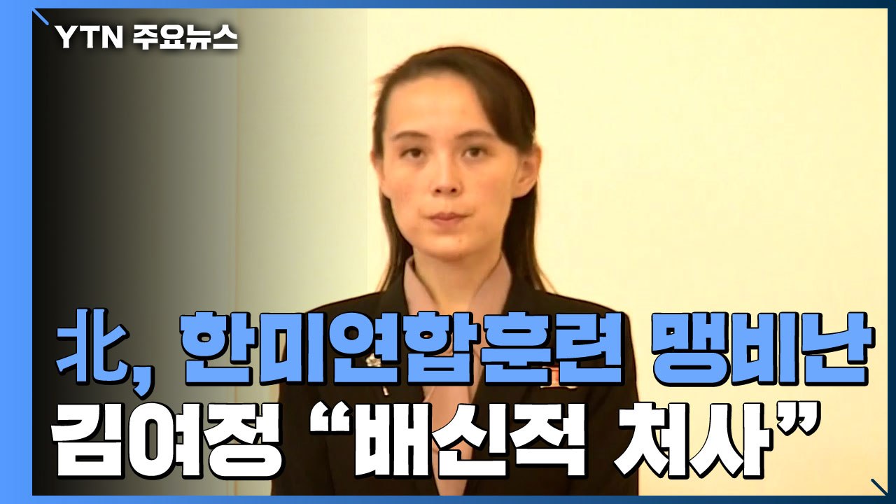 김여정, 한미연합훈련 비난..."배신적 처사에 유감" / YTN