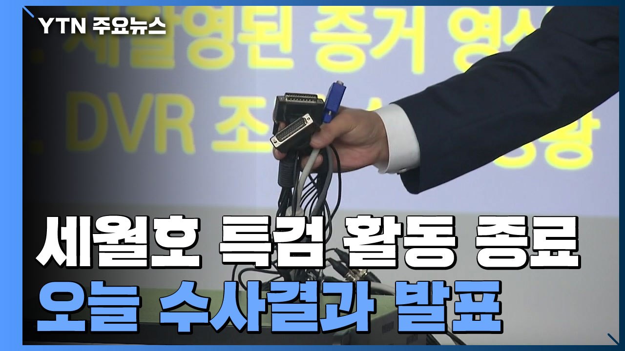 세월호 특검, 오늘 '증거 조작 의혹' 수사 결과 발표 / YTN