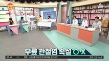 무릎관절염 속설 O,X 진통제 내성 생긴다?