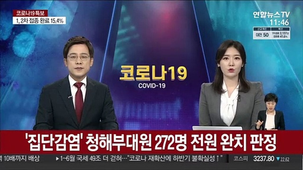 '집단감염' 청해부대원 272명 전원 완치 판정