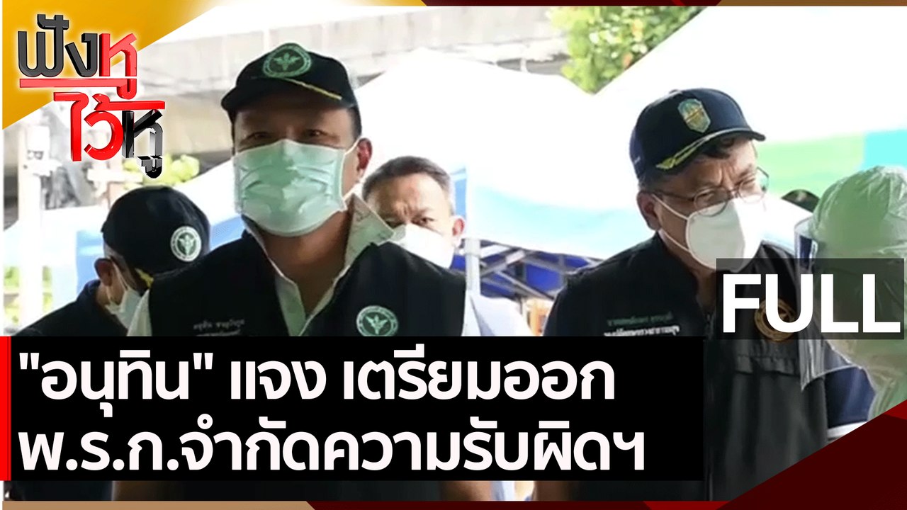 (คลิปเต็ม) "อนุทิน" แจง เตรียมออก พ.ร.ก.จำกัดคว...