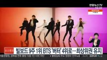 빌보드 9주 1위 대기록 BTS '버터' 4위로…최상위권 유지