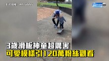 3歲滑板神童超厲害 可愛模樣引120萬粉絲觀看