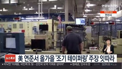 美 연준서 올가을 '조기 테이퍼링' 주장 잇따라