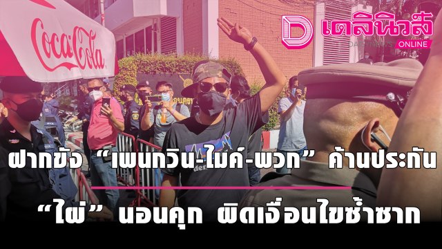 ฝากขัง “เพนกวิน-ไมค์-พวก” ค้านประกัน “ไผ่” นอนคุก ผิดเงื่อนไขซ้ำซาก จ่อหมายจับจอมบงการ | เดลินิวส์