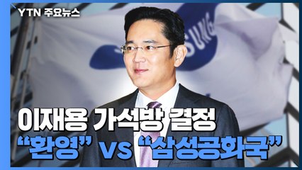 이재용 가석방 허가...재계 "환영" vs 노동계 "삼성공화국 증명" / YTN