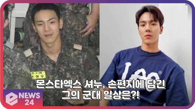 몬스타엑스(MONSTAX) 셔누, 손편지로 전한 군대에서의 일상 ‘고추가루 하나 안남기고 다 먹어’