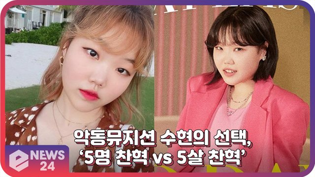 악동뮤지션 (AKMU) 수현, ‘5명 찬혁 vs 5살 찬혁’ 에 대한 귀엽고 유쾌한 답변!