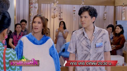 เกาะรัก กลหัวใจ 13-15 ส.ค.64 Ver.2