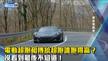 電動超跑和傳統超跑誰跑得贏？沒看到最後不知道！