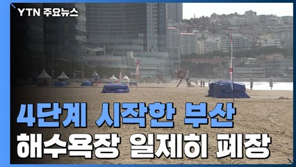 거리두기 4단계 시작한 부산...해수욕장 일제히 폐장 / YTN