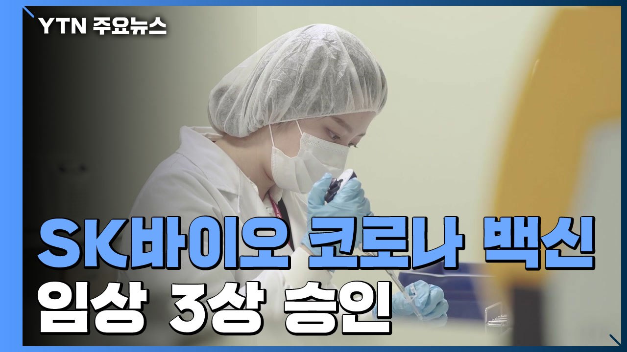 SK바이오 코로나 백신 임상 3상 승인..."내년 상반기 상용화 목표" / YTN