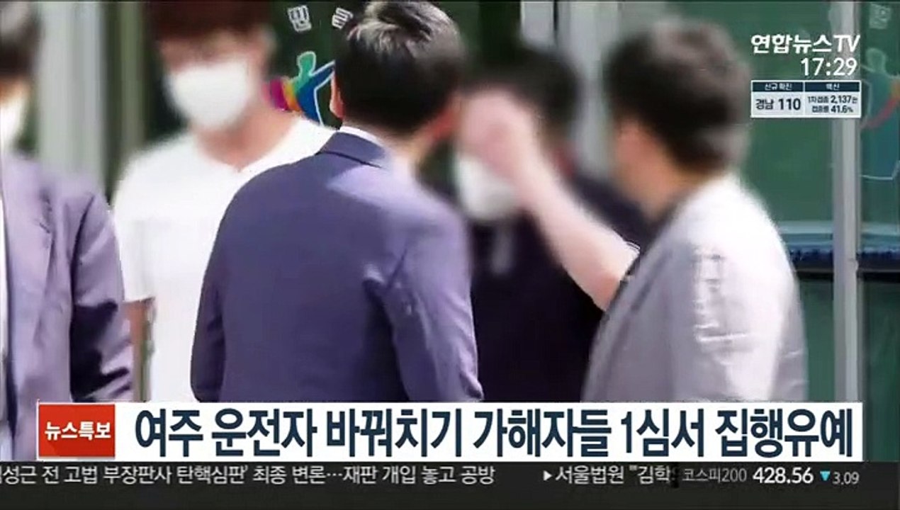 여주 운전자 바꿔치기 가해자들 1심서 집행유예