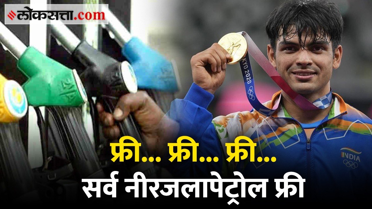 फ्री पेट्रोल | जिंकला चोप्रांचा नीरज अन् लॉट्री लागली नीरज नावाच्या लोकांची