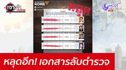 หลุดอีก! เอกสารลับตำรวจ : เจาะลึกทั่วไทย (10 ส.ค. 64)