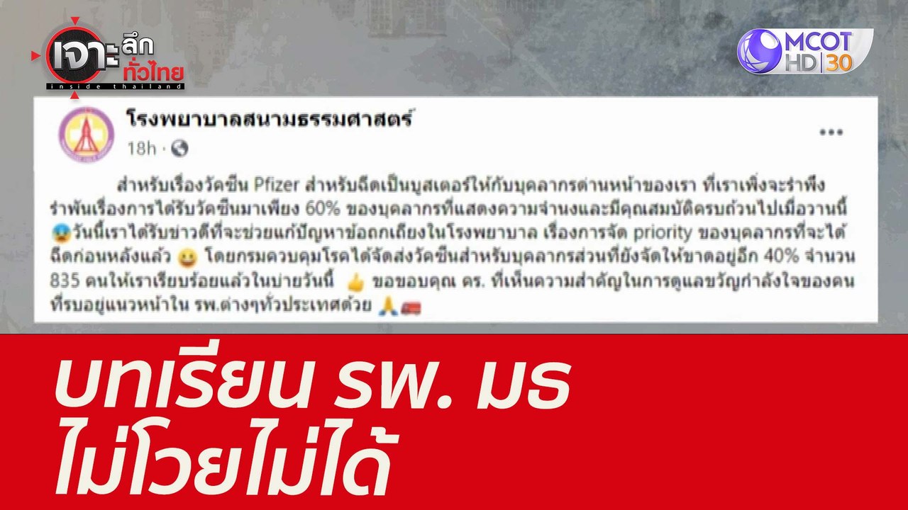 บทเรียน รพ. มธ...ไม่โวยไม่ได้ : เจาะลึกทั่วไทย...