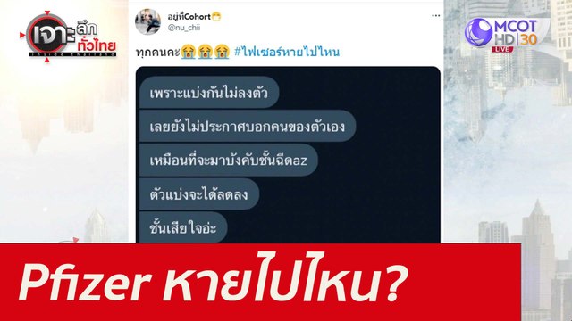 Pfizer หายไปไหน? : เจาะลึกทั่วไทย (10 ส.ค. 64)