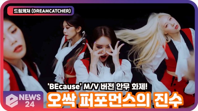 드림캐쳐 (DREAMCATCHER), 'BEcause' M/V 버전 안무 화제! '오싹 퍼포먼스의 진수'