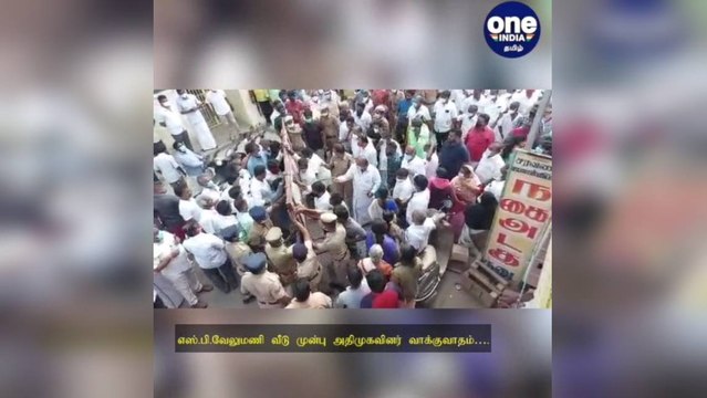 லஞ்ச ஒழிப்புத்துறை ரெய்டுக்கு எதிர்ப்பு: எஸ் பி வேலுமணி வீடு முன்பு அதிமுகவினர் வாக்குவாதம்!