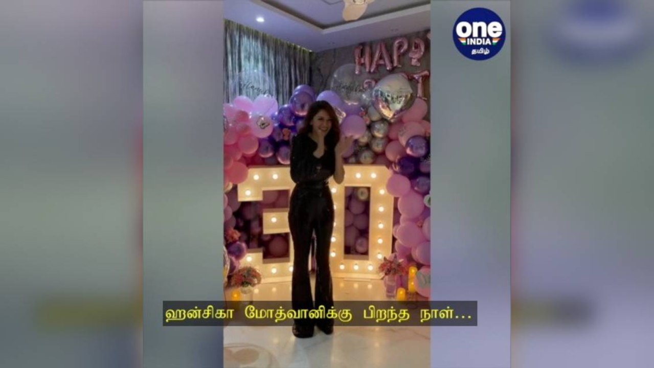 ஹன்சிகா மோத்வானிக்கு பிறந்த நாள்: தோழிகள் கொடுத்த சர்ப்ரைஸ்.. வைரல் வீடியோ!
