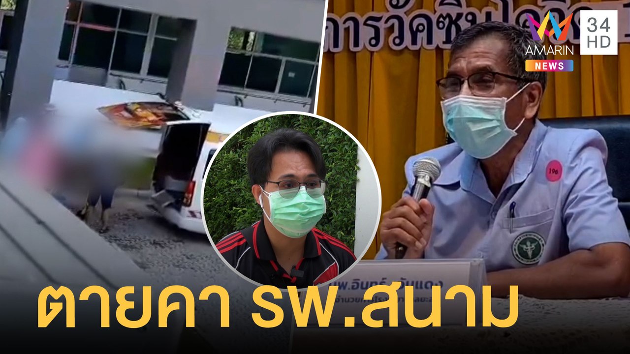 รพ.ยะลา ขอโทษไม่ระบุหญิง 50 ปี ติดโควิดตายคา รพ.สนาม | ข่าวเที่ยงอมรินทร์ | 10 ส.ค.64