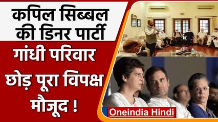 Kapil Sibal ने विपक्ष को दी Dinner Party, गांधी परिवार को छोड़ पूरा विपक्ष शामिल! | वनइंडिया हिंदी