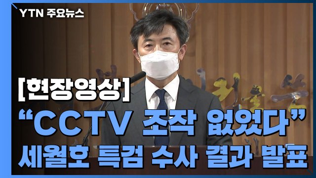 [현장영상] 가짜 세월호 DVR 존재·바꿔치기 의혹 근거 찾지 못해 / YTN