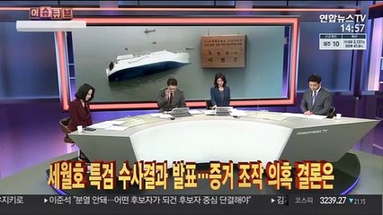 [이슈큐브] 세월호 특검 "자료조작 의혹, 증거 없어"…불기소 결론
