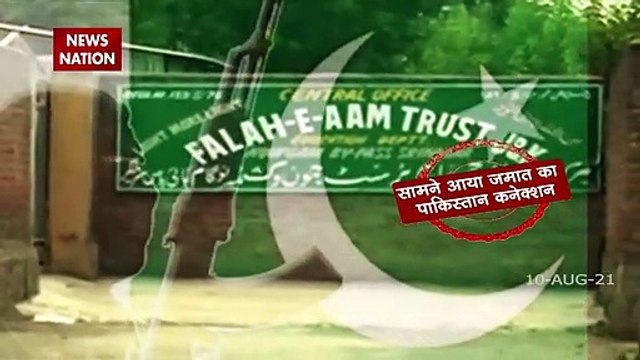 Jammu Kashmir में जमात-ए- इस्लामी का पाकिस्तान से कनेक्शन, क्यों की पाकिस्तान ने फंडिंग