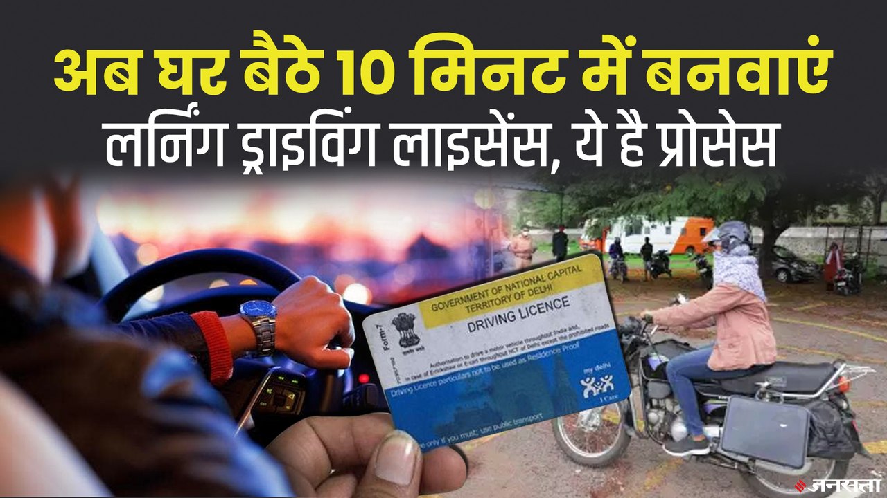 Driving License बनवाना हुआ बहुत आसान, बस एक क्लिक पर बन जाएगा DL, सरकार ने बदले नियम