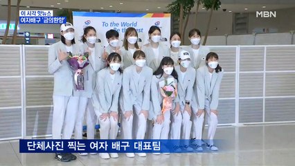 [MBN 프레스룸] 여자배구 '금의환향'