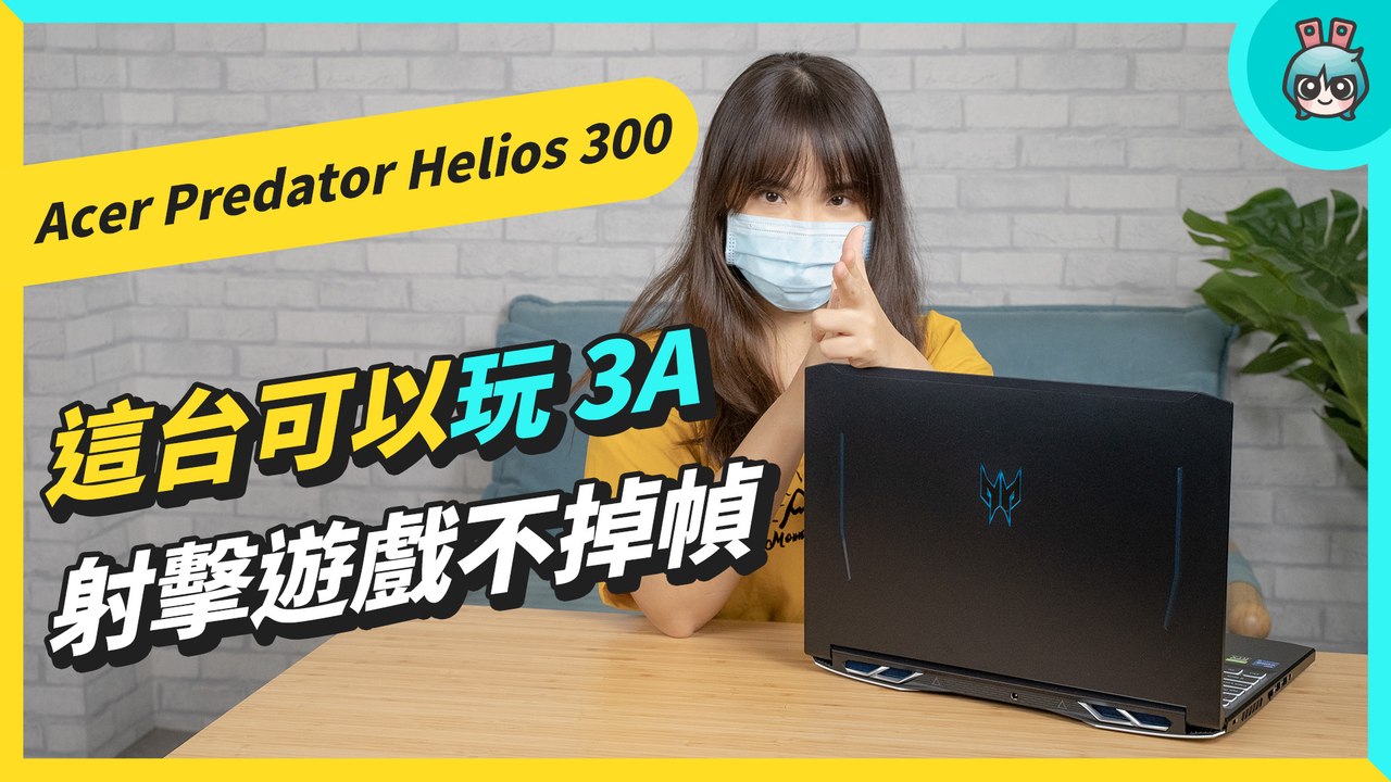 Acer Predator Helios 300 搭載 RTX 30 系列顯卡 3A 大作順順跑 還有超棒的散熱系統─影片 Dailymotion
