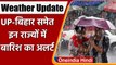 Weather Update: UP समेत इन राज्यों में Rain के आसार, Bihar में जारी Orange Alert | वनइंडिया हिंदी
