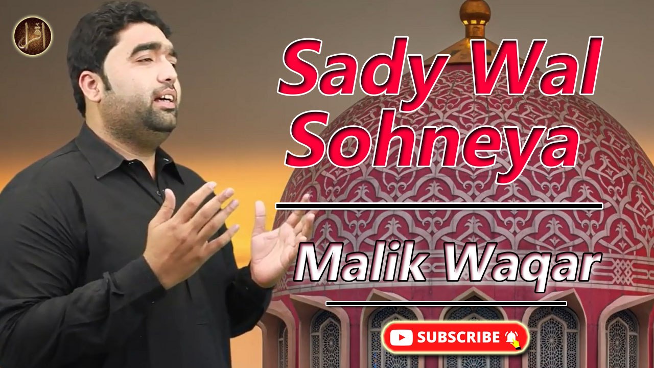 Sady Wal Sohneya | Naat | Prophet Mohammad PBH | Malik Waqar