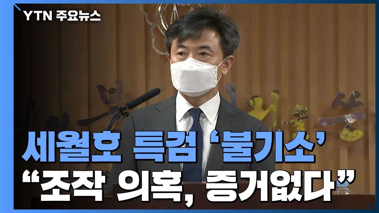 세월호 특검 "자료 조작 의혹, 증거 없어"...불기소 결론 / YTN