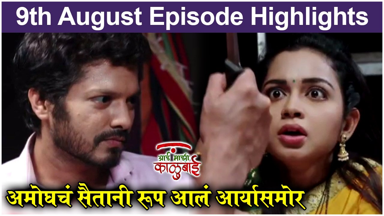 आई माझी काळूबाई 9th August Full Episode Update | Aai Mazi Kalubai | Sony Marathi