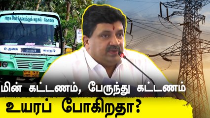 Tamilnadu-ல் பேருந்து கட்டணம், மின் கட்டணம் உயரப் போகிறதா? PTR சொல்வதென்ன