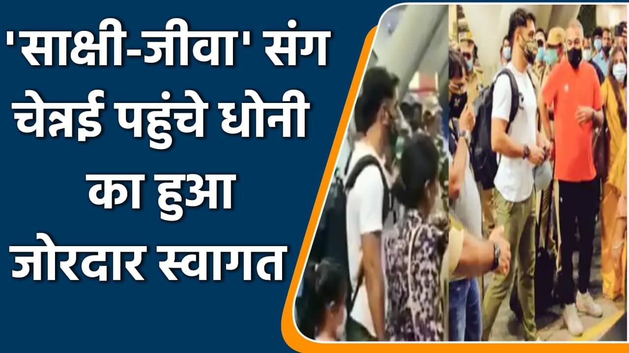 IPL 2021: MS Dhoni lands in Chennai with wife Sakshi & daughter Ziva ahead of IPL | वनइंडिया हिंदी