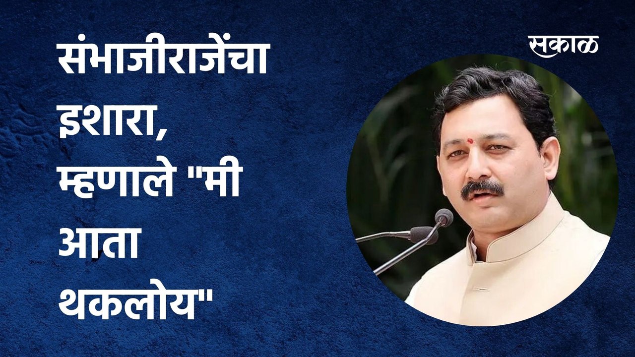 Maratha Reservation | मराठा आरक्षणासंदर्भात संभाजीराजेंचा इशारा, म्हणाले "मी आता थकलोय"