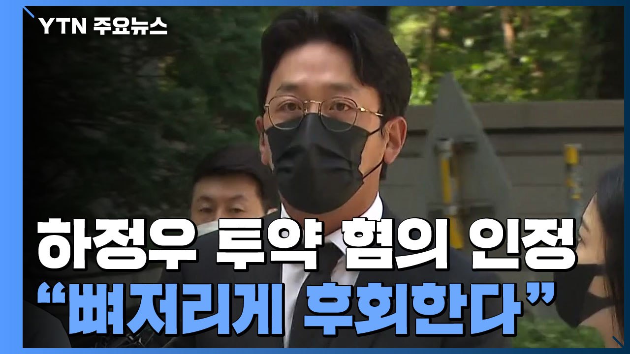 하정우 "프로포폴 뼈저리게 후회"...檢, 벌금 천만 원 구형 / YTN