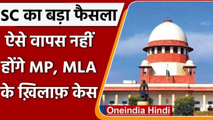 SC का बड़ा फैसला, HC की इजाज़त बिना MP, MLA के खिलाफ आपराधिक मामले वापस नहीं होंगे | वनइंडिया हिंदी