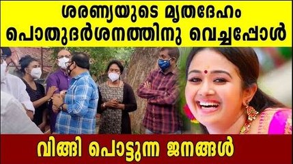 ശരണ്യയുടെ മൃതദേഹം പൊതുദർശനത്തിനു വെച്ചപ്പോൾ | FilmiBeat Malayalam