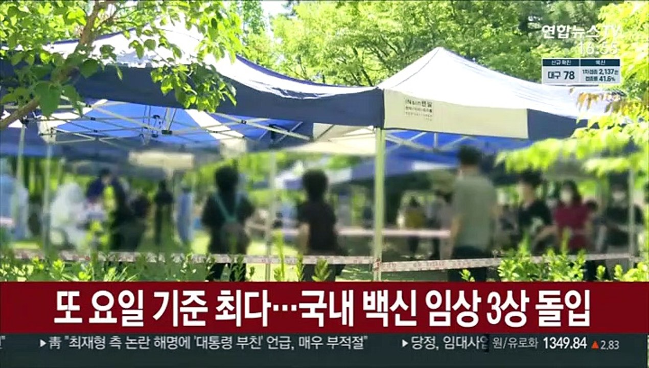 또 요일 기준 최다…국내 백신 임상 3상 돌입