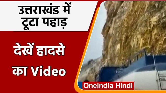 Uttrakhand Landslide: Uttrakhand में फिर पहाड़ टूटा, Rishikesh- Srinagar NH-58 बंद | वनइंडिया हिंदी